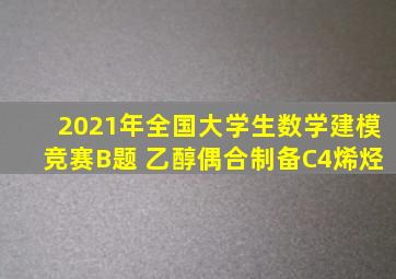 2021年全国大学生数学建模竞赛B题 乙醇偶合制备C4烯烃